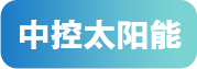 中控太阳能