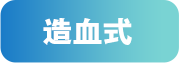 造血式