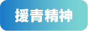 援青精神