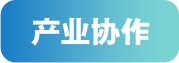 产业协作