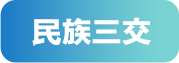 民族三交