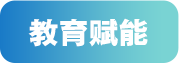 教育赋能