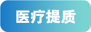 医疗提质