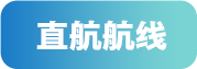直航航线